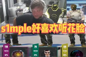 s1mple真的好喜欢听花脸！就差跟着唱起来了！#cs #cs2 #s1mple #s1mple处刑曲 #玩机器