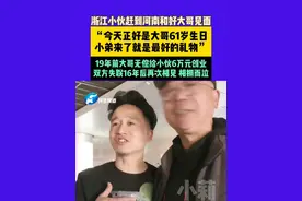 3月22日，河南郑州，浙江小伙赶到河南和好大哥见面，“今天正好是大哥61岁生日，小弟来了就是最好的礼物”。19年前大哥无偿给小伙6万元创业，双方失联16年后再次相见相拥而泣。视频封面