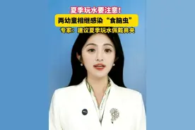 夏季玩水要注意！#两幼童相继感染“食脑虫” ，   专家：建议夏季玩水佩戴鼻夹。#美丽主播说新闻