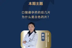【科普】口服避孕药的后几片为什么是白色药片？ #口服避孕药  #白色药片 #月经