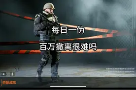 暗区突围：伪装出大金的概率有点高 #暗区突围