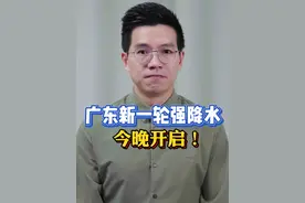 #广东将迎新一轮大到暴雨  据气象部门消息，广东新一轮强降雨今晚开始！大家要提前做好防御！#广东天气  #粤语新闻  #抖音热评视频封面
