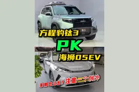 钛3🆚海狮05EV：家用怎么选？注意一个例外 #方程豹钛3 #海狮05EV #十万左右性价比高的车型推荐 #纯电suv #家用suv