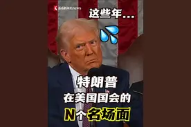 90秒回顾特朗普这些年在美国国会的几个“名场面”。#特朗普  #名场面   #美国议员 #被驱逐 #美国国会视频封面