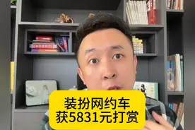 把网约车一番打扮，收获近6000元乘客打赏 #网约车 #网约车司机视频封面