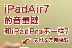 iPadAir7的音量键很特别，和iPadPro完全不同