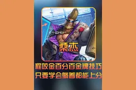 程咬金如何做到百分百金牌，轻松学会躺着上大分 #程咬金 #桑杰视频封面