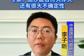 #新华网国际看点 ｜专家：加沙地区能否实现永久停火还具有很大的不确定性