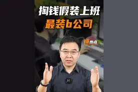 假装上班公司，能摸鱼还管饭，你想去吗？ #创业#假装上班公司#打工人视频封面