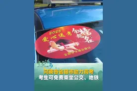 河南各省辖市公交、地铁助力高考！考生可免费乘坐悬挂标识的公交车，郑州地铁对考生和陪同家长免票。#河南 #高考 #免费乘车视频封面