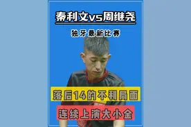 秦利文独牙最新比赛！落后14的不利局面，连续上演大小金 #秦利文