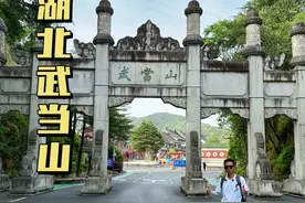 爬一次湖北武当山到底有多难？全程徒步登顶需要多长时间？ #湖北 #武当山 #徒步登山 #武当山金顶 #万物皆可种草搜视频封面