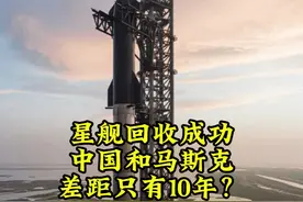 星舰回收成功，120米火箭被稳稳夹住，我们差距真的只有10年视频封面
