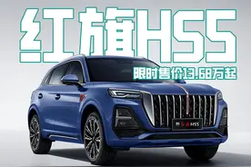 200万台纪念版上线，26款红旗HS5限时13.68万元