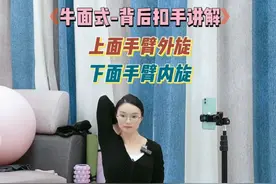 瑜伽体式牛面式背后扣手怎么做？肩膀很紧很僵硬的一定要仔细看！