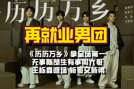 再就业男团合则天下无双：返场披哥拿全场第一905