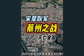 蔡州之战 宋蒙联手灭掉金国 端平元年(公元1234年)视频封面