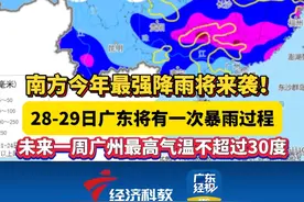 #南方今年最强降雨将来袭 28-29日广东将有一次暴雨过程 未来一周#广州 最高气温不超过30度#广东dou知道