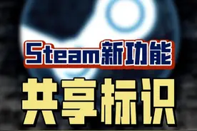 Steam又更新了实用小功能，可以更加方便快捷地查看这个游戏是否支持家庭共享啦！再也不需要额外的第三方插件咯！#steam游戏 #单机游戏 #steam #家庭共享 #游戏