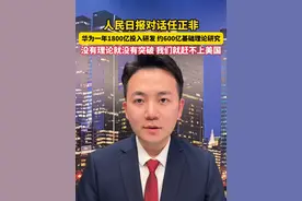 #任正非表示华为一年1800亿元投入研发  大概有600亿是做基础理论研究。#主播说新闻