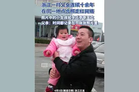 浙江一对父女连续十余年在同一地点合照走红网络，父亲回应：见证了女儿的变化，时间都记录在这一张张照片里了视频封面