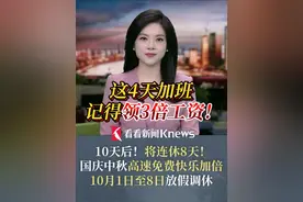 10天后！将连休8天！#国庆中秋高速免费快乐加倍 10月1日至8日放假调休视频封面