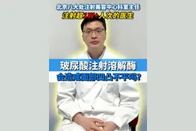 玻尿酸溶解酶会不会造成凹凸不平？ #馒化 #玻尿酸馒化 #玻尿酸溶解酶 #八大处胡金天 #多层次垂直注射