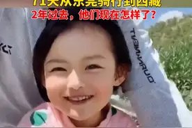 90后单亲爸爸带4岁女儿71天从东莞骑行到西藏，2年过去，他们现在怎样了？视频封面