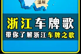 "浙江车牌之歌" #浙江 #杭州 #宁波 #车牌 #地理知识