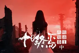 耗时299663秒自制十日终焉-我叫燕知春，我即是极道王中 声明