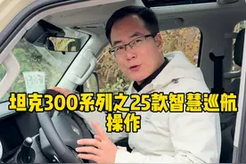 25款坦克300的智慧巡航功能，你会正确操作吗？ #坦克300 #坦克300百城万里探秘之旅 #25款坦克300来了 #25款坦克300怎么样