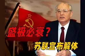 戈尔巴乔夫宣布辞职，并将“核按钮”交给叶利钦，苏联正式解体视频封面