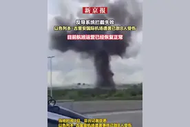 反导系统拦截失败  以色列本-古里安国际机场遭袭已致8人受伤  目前航班运营已经恢复正常视频封面