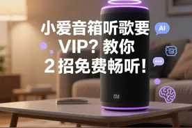 小爱音箱听歌要VIP？教你2招免费畅听！小爱同学听歌攻略！视频封面