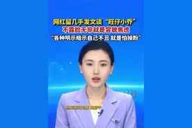 7月25日，网红留几手发文谈“旺仔小乔”，唱歌好听，说话有夹子音，网友就会脑补她的样子，不露脸无非就是容貌焦虑。