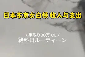 日本女白领 月收与支出 #日本 #女白领 #收入 #花销 #日本女生视频封面