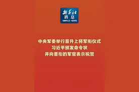 新华社消息｜中央军委举行晋升上将军衔仪式　习近平颁发命令状并向晋衔的军官表示祝贺