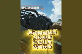 联动电锯惊魂-刀皮电锯，红狼红皮活动获取 #三角洲行动