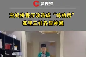 宝妈将客厅改造成“练功房”，家里三娃各显神通：为让孩子们多锻炼身体，改完他们很喜欢视频封面