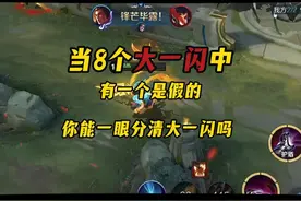 大一闪教学，你真的分得清大一闪吗 #大一闪 #延迟大一闪