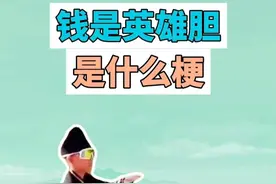 钱是英雄胆是什么梗？ #钱是英雄胆 #马奎斯 #赛龙舟 #辞九门回忆 #梗