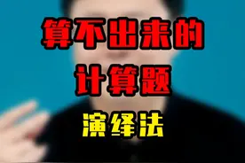 演绎法 今天这道题目大多数同学根本找不到思路，看上去是个计算题，但根本算不出来，正确的思路是根据根号的性质推断出答案。#初中数学 #数学赵观察 #数学思维 #演绎法 #根号