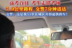 高考首日考生走错考场 ，7.9公里路程交警7分钟送达，交警：这是我55岁在城区开得最快车！#2025高考  #高考首日 #交警护送 #暖心正能量 #高考加油视频封面