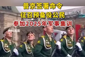 普京签署命令，征召预备役公民参加2025年军事集训。视频封面