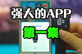 强大的软件推荐第1集 低系统iphone配对高系统apple watch非常简单#苹果手机 #玩机技巧 #教程 #watch #巨魔商店视频封面