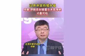 以伊冲突持续升级 邱毅:伊朗若封锁霍尔木兹海峡才最可怕 #海峡新干线 #台湾省 #以伊冲突视频封面