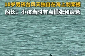 #10岁男孩台风天独自在海上划桨板 船长：小孩当时有点慌张和疲惫#广东dou知道视频封面