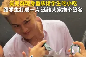 9月19日，重庆。“阿姨多给他一点，我付钱！ ”吴克群现身重庆请学生吃小吃，跟学生打成一片，还给大家挨个签名。