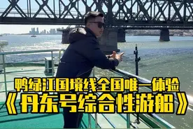 丹东号综合性游船！全国唯一！举杯即是跨国界! 在鸭绿江断桥旁吃烧烤或中餐是种什么样的体验？在丹东号上，吃的不是饭，是独一无二的国境线浪漫！#大川来了 #一江两国干杯挑战 #丹东号移动的国境线 #五一出游攻略来了 #丹东旅游 @丹东文旅