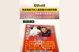 寻子17年（4） 抢走我孩子的人竟然是500米的邻居 千万个理由想不到是他 孩子父亲：见到他  就想杀了他#姜甲儒 #拐卖儿童视频封面
